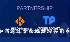 tpWallet如何通过合约地址购