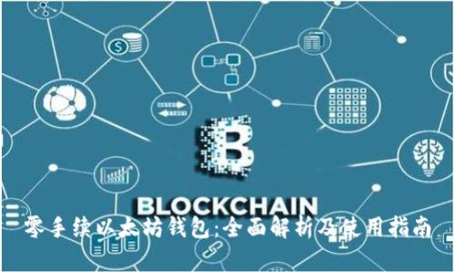 零手续以太坊钱包：全面解析及使用指南