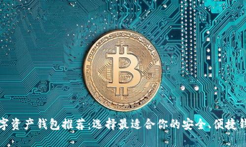 数字资产钱包推荐：选择最适合你的安全、便捷钱包