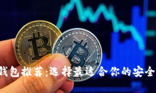 数字资产钱包推荐：选择最适合你的安全、便捷钱包