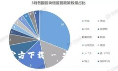 tpWallet安卓APP官方下载 - 安全便捷的数字资产管理