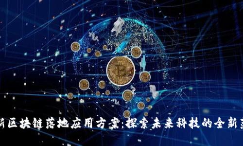 最新区块链落地应用方案：探索未来科技的全新范式