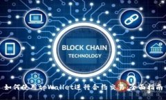 如何使用tpWallet进行合约交易：全面指南