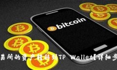 与关键词如何将MXC交易所的资产转移到TP Wallet？
