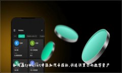如何在tpWallet中添加代币图标，快速设置你的数字