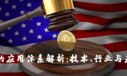 区块链的应用体系解析：技术、行业与未来趋势
