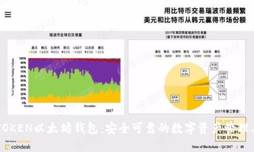 TMIOKEN以太坊钱包：安全可靠的数字资产管理工具