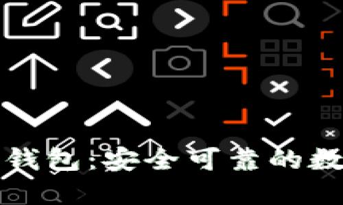 TMIOKEN以太坊钱包：安全可靠的数字资产管理工具