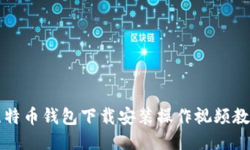 比特币钱包下载安装操作视频教程