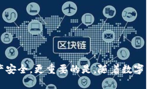    如何在tpWallet中找到TP余额  / 

 guanjianci  tpWallet, TP余额, 加密钱包, 数字资产  /guanjianci 

 在加密货币快速发展的今天，数字钱包的使用日益普及。tpWallet作为一个新兴的加密钱包，因其操作简单、功能丰富而受到许多用户的青睐。然而，许多新用户在使用tpWallet时，常常会有这样一个疑问：如何在tpWallet中找到自己的TP余额？本文将详细介绍tpWallet的基本功能、如何查看TP余额以及其他相关问题。

 一、tpWallet的基本功能 

 tpWallet是一个多功能的加密钱包，它支持多种数字资产的存储和管理。用户可以使用tpWallet进行以下操作：
ul
listrong多种币种支持：/strongtpWallet不仅支持TP，还支持多种主流加密货币如比特币、以太坊等，为用户提供“一站式”的数字资产管理服务。/li
listrong安全性：/strongtpWallet采用多重安全措施，包括私钥离线存储、双重身份验证等，有效保护用户资产安全。/li
listrong便捷的界面：/strongtpWallet的用户界面友好、直观，普通用户可以很轻松地完成各种操作。/li
listrong实时行情：/strongtpWallet提供实时的市场行情，用户可以随时了解所持数字资产的市场动态。/li
listrong交易功能：/strong用户可以在tpWallet内直接进行数字货币交易，支持快速买入和卖出。/li
/ul

 二、如何查看tpWallet中的TP余额 

 要查看tpWallet中的TP余额，用户可以按照以下步骤进行操作：
ol
listrong下载并安装tpWallet：/strong 如果用户尚未安装tpWallet，可以访问tpWallet官网，下载适合自己设备的版本并完成安装。安装完成后，打开tpWallet。/li
listrong登录您的账户：/strong 打开tpWallet后，用户需要使用自己的账户信息进行登录。如果是新用户，可以选择注册一个新账户并按照流程完成身份验证。/li
listrong进入资产页面：/strong 登录成功后，用户会看到主界面，通常在主界面的导航栏里有一个“资产”或“钱包”选项，点击该选项进入资产管理页面。/li
listrong查找TP余额：/strong 在资产管理页面，用户可以找到各个数字资产的列表。在这个列表中，寻找“TP”或“TokenPocket”的项，即可看到用户当前持有的TP余额。/li
/ol

 除了查看TP余额，用户还可以在资产管理页面了解TP的实时市值、涨跌幅等信息。这对于用户进行交易决策非常重要。

 三、可能遇到的问题及解决方案 

 在查看和管理TP余额的过程中，用户可能会遇到一些常见问题，以下是几个例子以及相应的解决方案：

h4 1. 登录tpWallet时遇到问题怎么办？ /h4

 有些用户在登录tpWallet时可能会遇到问题，常见的原因包括输入错误的账户信息、网络连接不稳定等。以下是几个解决方案：
ul
listrong确认账户信息：/strong 检查是否正确输入了用户名和密码，确保没有输入错误的字符。/li
listrong检查网络连接：/strong 确保正在使用稳定的网络连接。如果网络信号不稳定，可能会导致无法登录。/li
listrong重置密码：/strong 如果用户忘记密码，可以选择重置密码的选项，按照流程完成重置。/li
listrong联系客服：/strong 如果以上步骤无法解决问题，用户可以联系tpWallet的客服团队寻求帮助。/li
/ul

h4 2. TP余额显示异常怎么办？ /h4

 在某些情况下，用户可能会发现自己的TP余额显示不正常，比如余额减少或未更新。以下是一些可能的原因和解决方法：
ul
listrong网络延迟：/strong 有时由于网络延迟，tpWallet中的余额可能未能及时更新。可以耐心等待片刻，并再次查看余额。/li
listrong检查交易记录：/strong 确认是否进行了最近的交易，例如转账或买入，导致余额变化。在资产页面中查看交易记录可获得详细信息。/li
listrong刷新应用：/strong 如果余额仍然不正确，尝试关闭并重新打开tpWallet，或者刷新资产页面。/li
listrong联系客服：/strong 如果余额问题依旧存在，请联系tpWallet客服解决潜在的技术问题。/li
/ul

h4 3. 如何安全存储和备份TP资产？ /h4

 对于任何加密货币用户来说，资产安全是重中之重。以下是一些安全存储和备份TP资产的建议：
ul
listrong定期备份私钥：/strong 用户应该定期备份自己的私钥或助记词，并将其保存在安全的地方，如纸质备份或冷钱包。/li
listrong启用双因素认证：/strong 在tpWallet中启用双因素认证，增加额外的安全层，保护账户安全。/li
listrong避免使用公共网络：/strong 在进行任何重要操作时，尽量避免使用公共Wi-Fi网络，以防止黑客攻击。/li
listrong保持软件更新：/strong 确保tpWallet软件始终是最新版本，及时更新可以修复已知的漏洞和安全问题。/li
/ul

 四、总结 

 在tpWallet中查看TP余额是一个简单的过程，用户只需按照上述步骤操作即可。同时，理解常见问题的解决方案有助于提高用户体验并保障资产安全。更重要的是，随着数字资产管理的逐步深入，用户应时刻关注持有资产的安全性，采取相应措施以保护自己的资金不受损失。