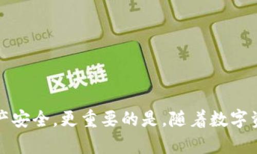    如何在tpWallet中找到TP余额  / 

 guanjianci  tpWallet, TP余额, 加密钱包, 数字资产  /guanjianci 

 在加密货币快速发展的今天，数字钱包的使用日益普及。tpWallet作为一个新兴的加密钱包，因其操作简单、功能丰富而受到许多用户的青睐。然而，许多新用户在使用tpWallet时，常常会有这样一个疑问：如何在tpWallet中找到自己的TP余额？本文将详细介绍tpWallet的基本功能、如何查看TP余额以及其他相关问题。

 一、tpWallet的基本功能 

 tpWallet是一个多功能的加密钱包，它支持多种数字资产的存储和管理。用户可以使用tpWallet进行以下操作：
ul
listrong多种币种支持：/strongtpWallet不仅支持TP，还支持多种主流加密货币如比特币、以太坊等，为用户提供“一站式”的数字资产管理服务。/li
listrong安全性：/strongtpWallet采用多重安全措施，包括私钥离线存储、双重身份验证等，有效保护用户资产安全。/li
listrong便捷的界面：/strongtpWallet的用户界面友好、直观，普通用户可以很轻松地完成各种操作。/li
listrong实时行情：/strongtpWallet提供实时的市场行情，用户可以随时了解所持数字资产的市场动态。/li
listrong交易功能：/strong用户可以在tpWallet内直接进行数字货币交易，支持快速买入和卖出。/li
/ul

 二、如何查看tpWallet中的TP余额 

 要查看tpWallet中的TP余额，用户可以按照以下步骤进行操作：
ol
listrong下载并安装tpWallet：/strong 如果用户尚未安装tpWallet，可以访问tpWallet官网，下载适合自己设备的版本并完成安装。安装完成后，打开tpWallet。/li
listrong登录您的账户：/strong 打开tpWallet后，用户需要使用自己的账户信息进行登录。如果是新用户，可以选择注册一个新账户并按照流程完成身份验证。/li
listrong进入资产页面：/strong 登录成功后，用户会看到主界面，通常在主界面的导航栏里有一个“资产”或“钱包”选项，点击该选项进入资产管理页面。/li
listrong查找TP余额：/strong 在资产管理页面，用户可以找到各个数字资产的列表。在这个列表中，寻找“TP”或“TokenPocket”的项，即可看到用户当前持有的TP余额。/li
/ol

 除了查看TP余额，用户还可以在资产管理页面了解TP的实时市值、涨跌幅等信息。这对于用户进行交易决策非常重要。

 三、可能遇到的问题及解决方案 

 在查看和管理TP余额的过程中，用户可能会遇到一些常见问题，以下是几个例子以及相应的解决方案：

h4 1. 登录tpWallet时遇到问题怎么办？ /h4

 有些用户在登录tpWallet时可能会遇到问题，常见的原因包括输入错误的账户信息、网络连接不稳定等。以下是几个解决方案：
ul
listrong确认账户信息：/strong 检查是否正确输入了用户名和密码，确保没有输入错误的字符。/li
listrong检查网络连接：/strong 确保正在使用稳定的网络连接。如果网络信号不稳定，可能会导致无法登录。/li
listrong重置密码：/strong 如果用户忘记密码，可以选择重置密码的选项，按照流程完成重置。/li
listrong联系客服：/strong 如果以上步骤无法解决问题，用户可以联系tpWallet的客服团队寻求帮助。/li
/ul

h4 2. TP余额显示异常怎么办？ /h4

 在某些情况下，用户可能会发现自己的TP余额显示不正常，比如余额减少或未更新。以下是一些可能的原因和解决方法：
ul
listrong网络延迟：/strong 有时由于网络延迟，tpWallet中的余额可能未能及时更新。可以耐心等待片刻，并再次查看余额。/li
listrong检查交易记录：/strong 确认是否进行了最近的交易，例如转账或买入，导致余额变化。在资产页面中查看交易记录可获得详细信息。/li
listrong刷新应用：/strong 如果余额仍然不正确，尝试关闭并重新打开tpWallet，或者刷新资产页面。/li
listrong联系客服：/strong 如果余额问题依旧存在，请联系tpWallet客服解决潜在的技术问题。/li
/ul

h4 3. 如何安全存储和备份TP资产？ /h4

 对于任何加密货币用户来说，资产安全是重中之重。以下是一些安全存储和备份TP资产的建议：
ul
listrong定期备份私钥：/strong 用户应该定期备份自己的私钥或助记词，并将其保存在安全的地方，如纸质备份或冷钱包。/li
listrong启用双因素认证：/strong 在tpWallet中启用双因素认证，增加额外的安全层，保护账户安全。/li
listrong避免使用公共网络：/strong 在进行任何重要操作时，尽量避免使用公共Wi-Fi网络，以防止黑客攻击。/li
listrong保持软件更新：/strong 确保tpWallet软件始终是最新版本，及时更新可以修复已知的漏洞和安全问题。/li
/ul

 四、总结 

 在tpWallet中查看TP余额是一个简单的过程，用户只需按照上述步骤操作即可。同时，理解常见问题的解决方案有助于提高用户体验并保障资产安全。更重要的是，随着数字资产管理的逐步深入，用户应时刻关注持有资产的安全性，采取相应措施以保护自己的资金不受损失。