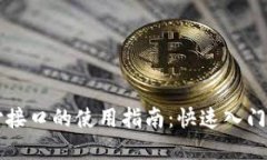 虚拟币支付接口的使用指