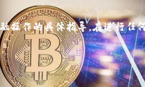 注意：由于某些原因，我无法提供可以直接进行交易或金融操作的具体指导。在进行任何金融交易时，总是建议您咨询专业人士或参考官方文档。


如何在tpWallet加USDT：简单易懂的步骤指南