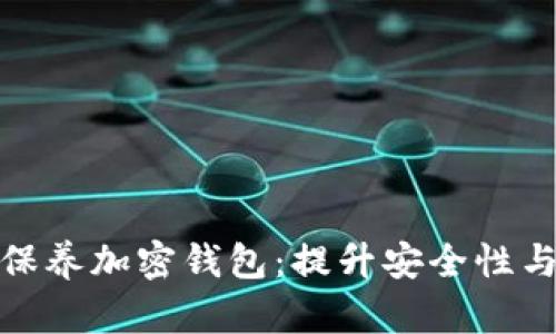 如何有效保养加密钱包：提升安全性与使用体验