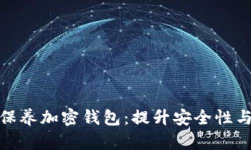 如何有效保养加密钱包：提升安全性与使用体验