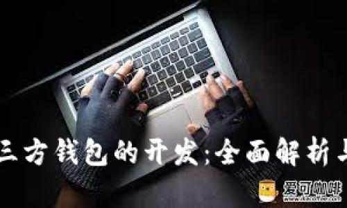 比特币第三方钱包的开发：全面解析与实践指南
