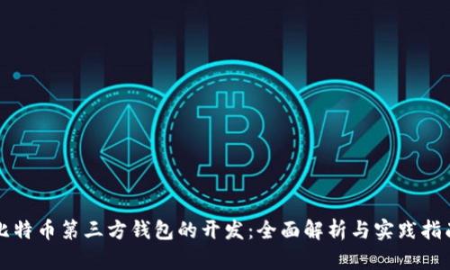 比特币第三方钱包的开发：全面解析与实践指南