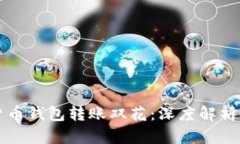 数字货币钱包转账双花：