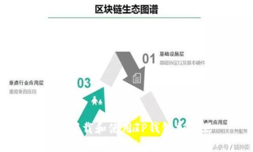 如何下载和使用TP钱包加速器