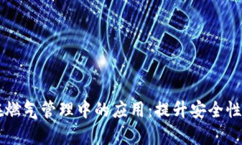 区块链技术在燃气管理中的应用：提升安全性与效率的未来