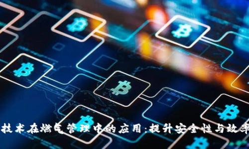 区块链技术在燃气管理中的应用：提升安全性与效率的未来