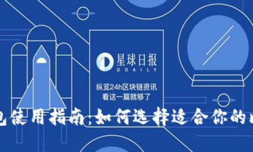 比特币钱包使用指南：如何选择适合你的比特币钱包