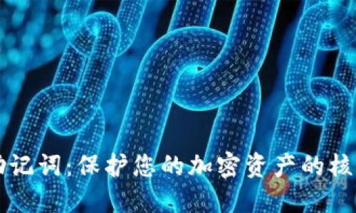 钱包助记词：保护您的加密资产的核心要素