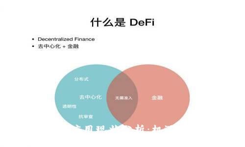 河南区块链应用现状分析：机遇与挑战并存