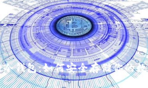 TP官网冷钱包：如何安全存储你的数字资产