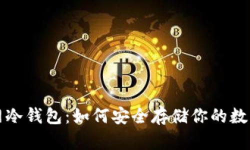TP官网冷钱包：如何安全存储你的数字资产