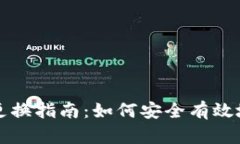 tpWallet助记词更换指南：如