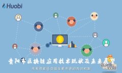 贵阳市区块链应用技术现