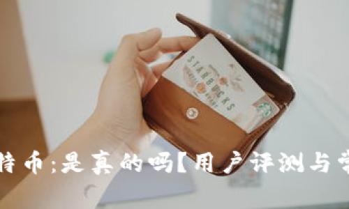 兔子钱包比特币：是真的吗？用户评测与常见疑惑解答