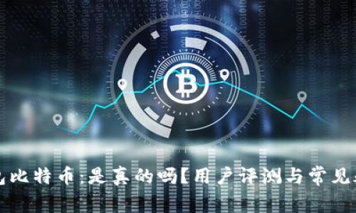 兔子钱包比特币：是真的吗？用户评测与常见疑惑解答