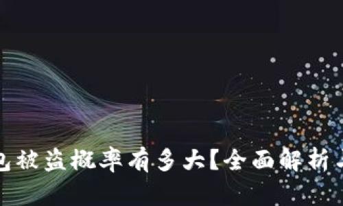 以太坊钱包被盗概率有多大？全面解析与防护措施