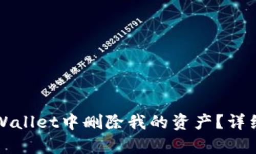 如何在tpWallet中删除我的资产？详细步骤解析