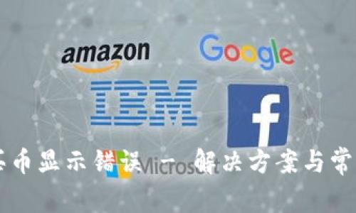 tpWallet买币显示错误 - 解决方案与常见问题解析
