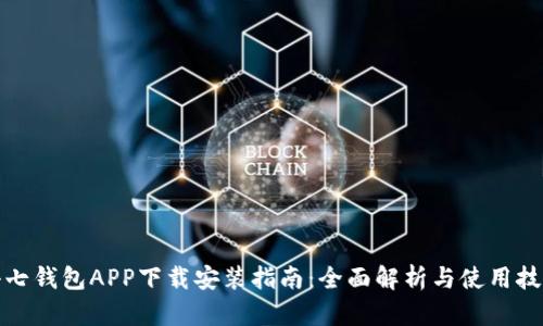 小七钱包APP下载安装指南：全面解析与使用技巧