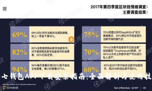 小七钱包APP下载安装指南：全面解析与使用技巧