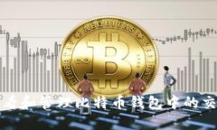如何查看和管理比特币钱