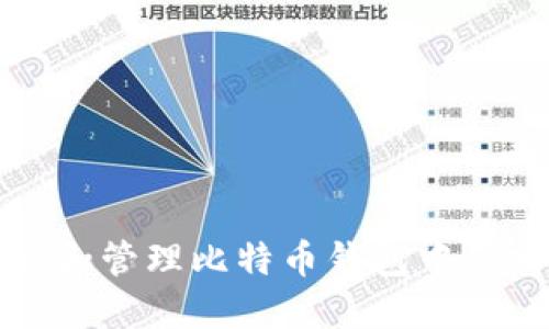 如何查看和管理比特币钱包中的交易记录
