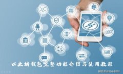 以太坊钱包完整功能介绍