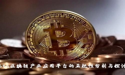 bta区块链产业应用平台的正规性分析与探讨