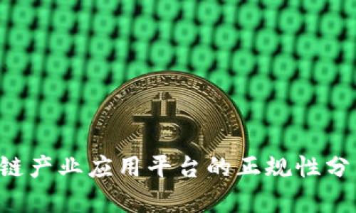 bta区块链产业应用平台的正规性分析与探讨