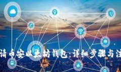 如何申请币安以太坊钱包