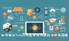 如何解决Token钱包中的网址
