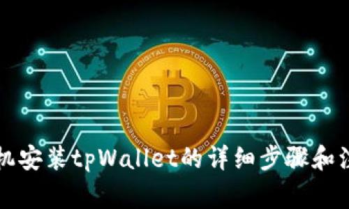 华为手机安装tpWallet的详细步骤和注意事项