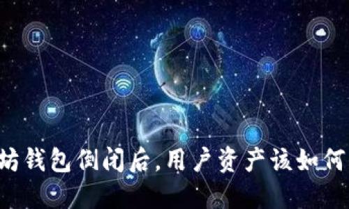 以太坊钱包倒闭后，用户资产该如何保障？
