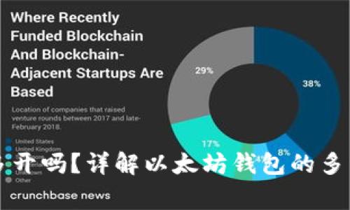 以太坊钱包可以多开吗？详解以太坊钱包的多开方法和注意事项