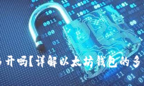 以太坊钱包可以多开吗？详解以太坊钱包的多开方法和注意事项